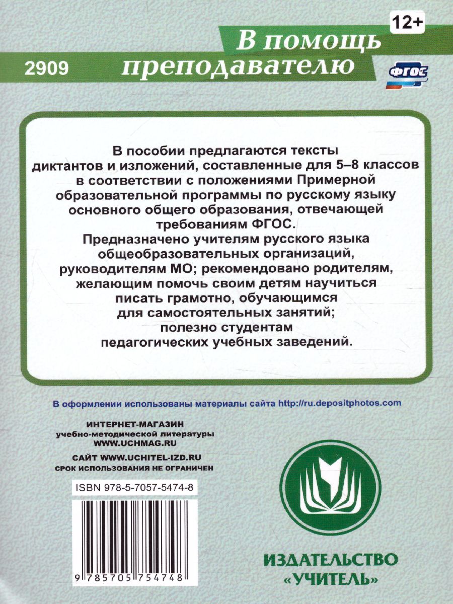 Обложка книги Диктанты и изложения 5-8 класс, Автор Ситникова Л.Н., издательство Учитель | купить в книжном магазине Рослит