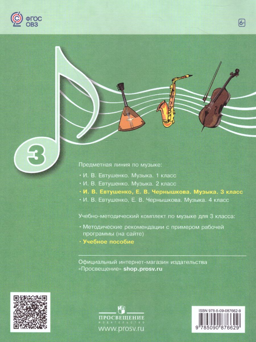 Обложка книги Музыка 3 класс. Учебное пособие для обучающихся с интеллектуальными нарушениями, Автор Евтушенко И.В., издательство Просвещение | купить в книжном магазине Рослит