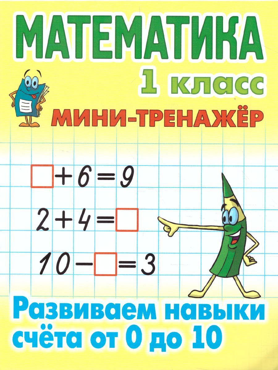 Обложка книги Математика 1 класс. Развиваем навыки счета от 0 до 10, Автор Петренко С.В., издательство Интерпрессервис | купить в книжном магазине Рослит