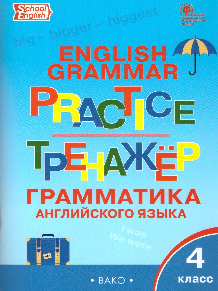 Обложка книги Грамматика английского языка 4 класс. English grammar practice. Тренажёр, Автор Макарова Т.С., издательство Вако | купить в книжном магазине Рослит
