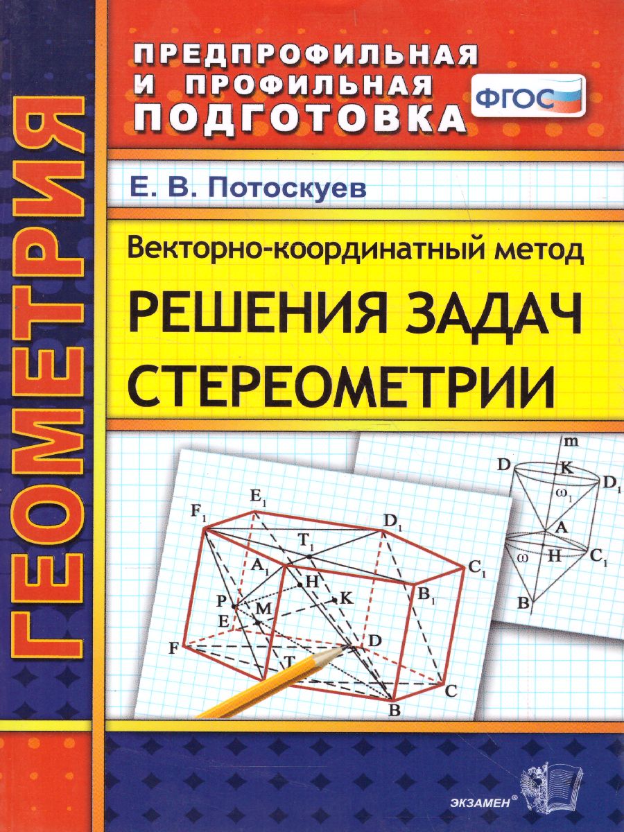Обложка книги Геометрия Векторно-координатный метод решения задач стереометрии. ФГОС, Автор Потоскуев Е.В., издательство Экзамен | купить в книжном магазине Рослит