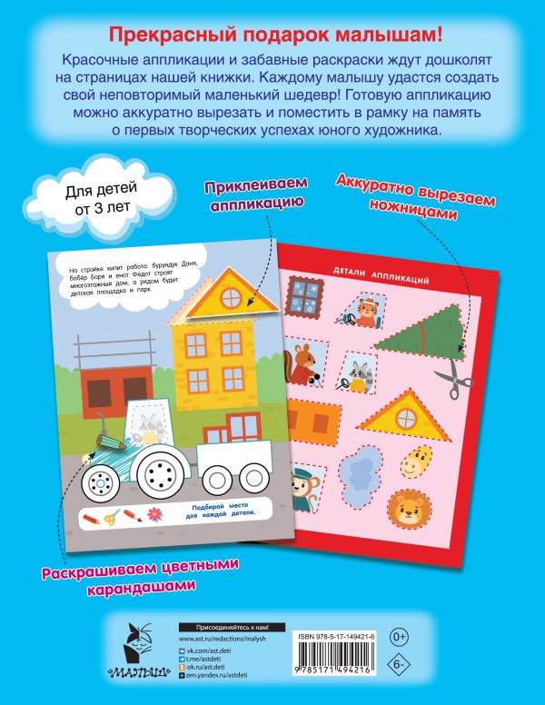 Обложка Машинки. Володина В.А. /РаскраскаАппликация, издательство АСТ | купить в книжном магазине Рослит