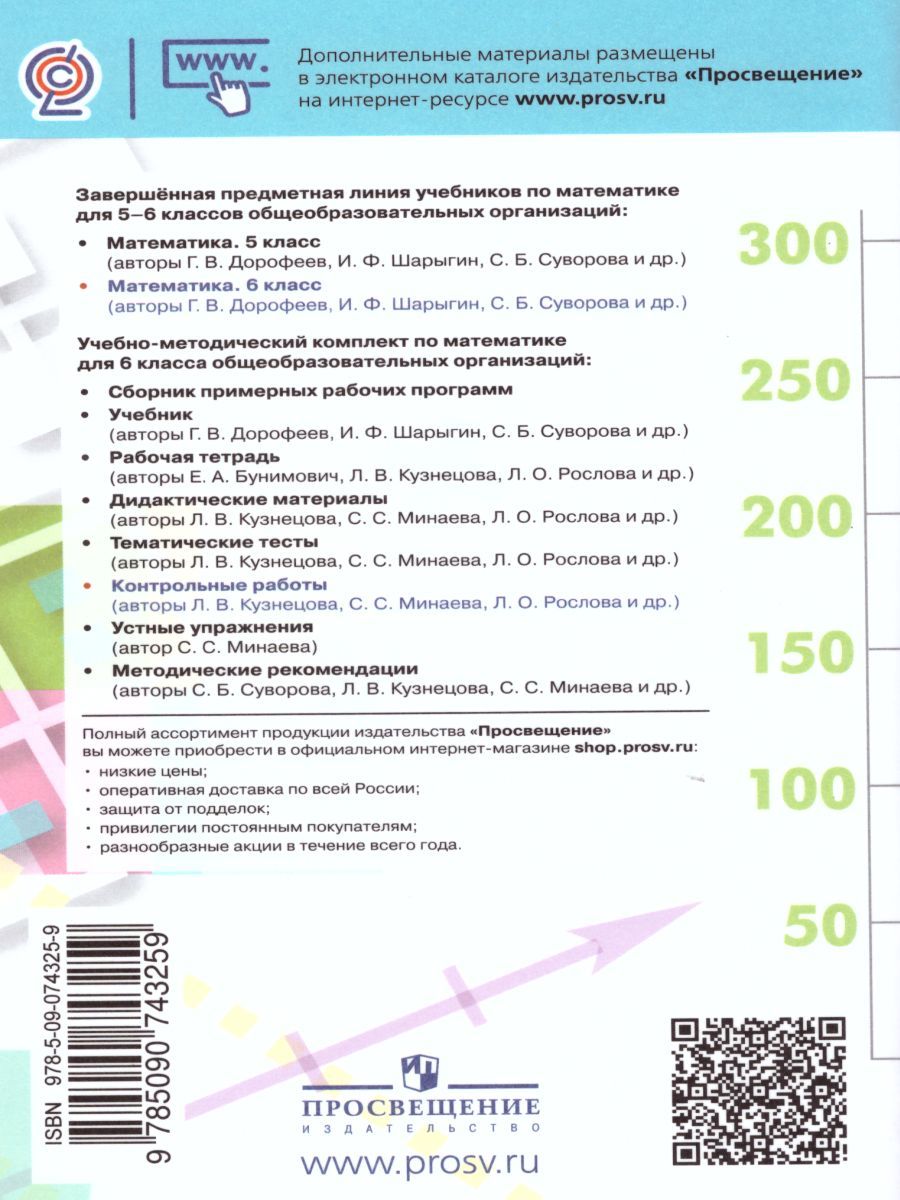 Обложка книги Математика 6 класс. Контрольные работы к учебнику Дорофеева. ФГОС, Автор Кузнецова Л.В. Минаева С.С. Рослова Л.О., издательство Просвещение/Союз                                   | купить в книжном магазине Рослит