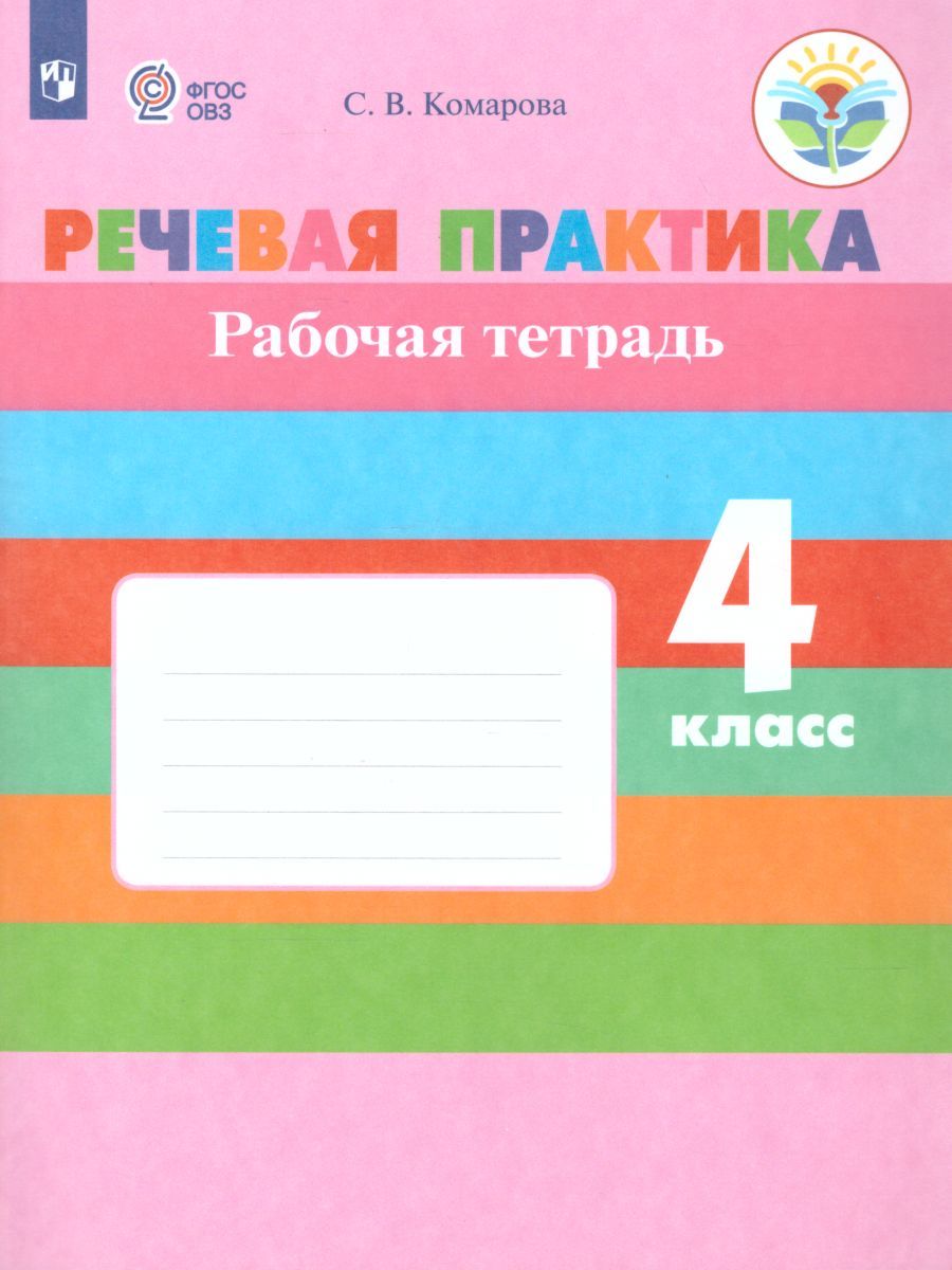 Обложка книги Речевая практика 4 класс. Рабочая тетрадь. Для коррекционных образовательных учреждений VIII вида. ФГОС, Автор Комарова С.В., издательство Просвещение | купить в книжном магазине Рослит