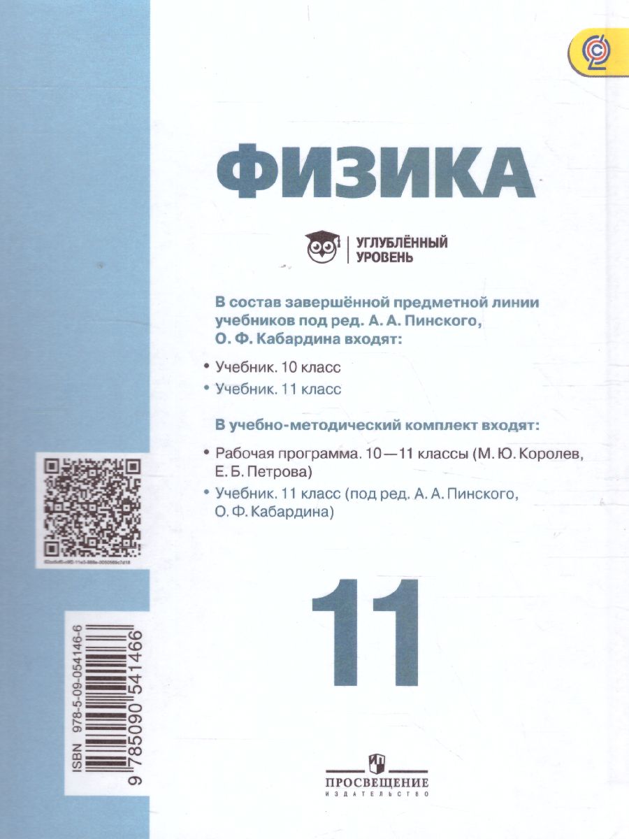 Обложка книги Физика 11 класс. Учебник. Углубленный уровень. ФГОС, Автор Кабардин О.Ф. Глазунов А.Т. Орлов В.А., издательство Просвещение/Союз                                   | купить в книжном магазине Рослит