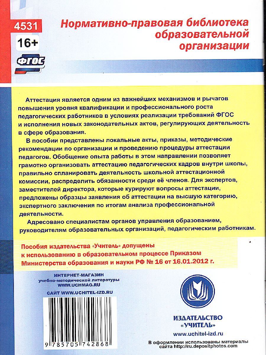 Обложка книги Аттестация педагогов в вопросах и ответах, Автор Лободина Н.В., издательство Учитель | купить в книжном магазине Рослит
