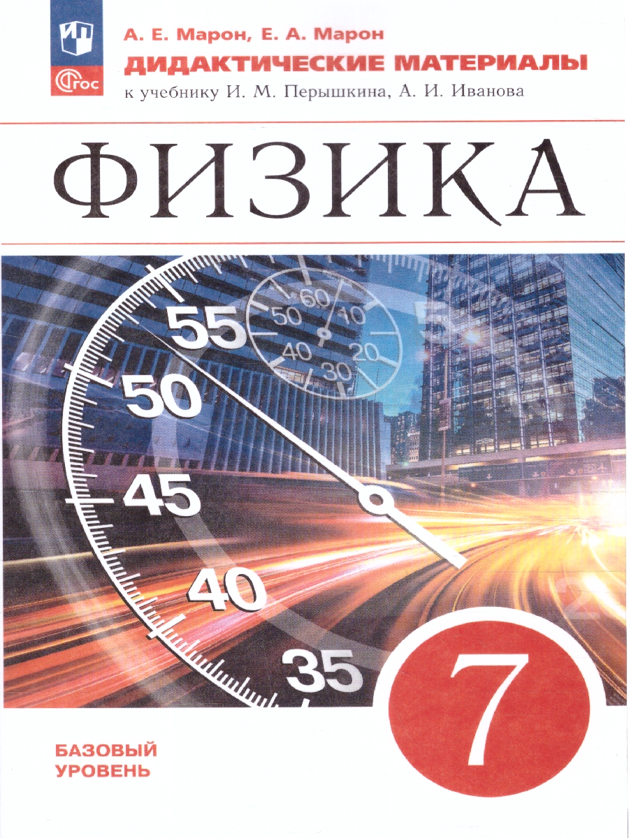 Обложка книги Физика 7 класс. Дидактические материалы, Автор Марон Е.А. Марон А.Е., издательство Просвещение | купить в книжном магазине Рослит