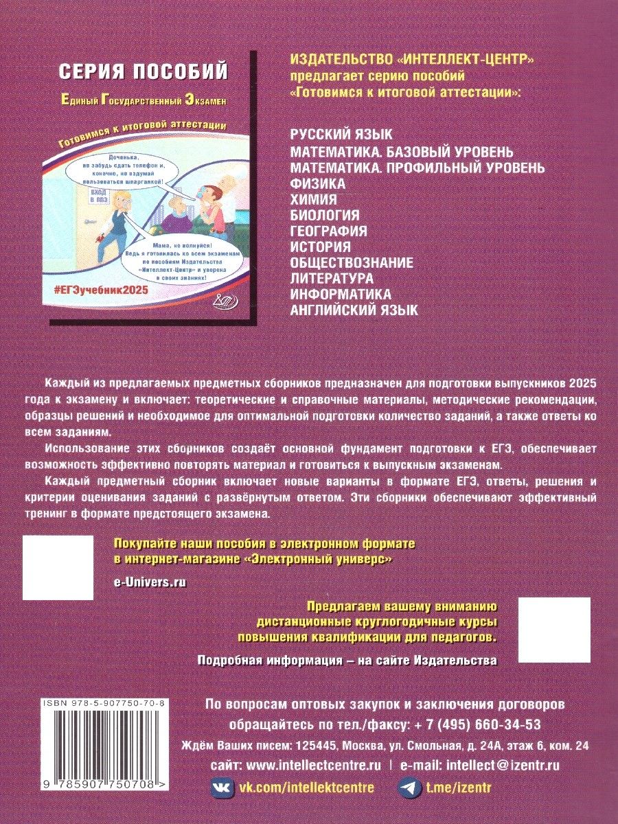 Обложка книги ЕГЭ 2025 Обществознание. Готовимся к итоговой аттестации. ФГОС, Автор Рутковская Е. Л.; Половникова А. В.; Шохонова Е. Э., издательство Издательство Интеллект-центр | купить в книжном магазине Рослит
