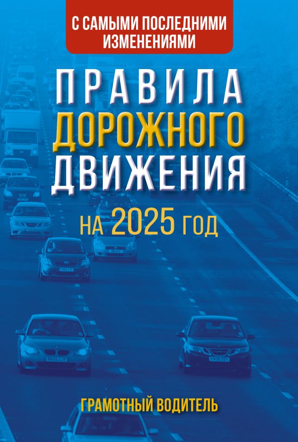 Обложка книги Правила дорожного движения с самыми последними изменениями на 2025 год, Автор , издательство АСТ | купить в книжном магазине Рослит
