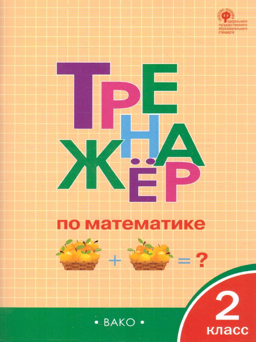 Обложка книги Тренажёр по Математике 2 класс, Автор Яценко И.Ф., издательство Вако | купить в книжном магазине Рослит