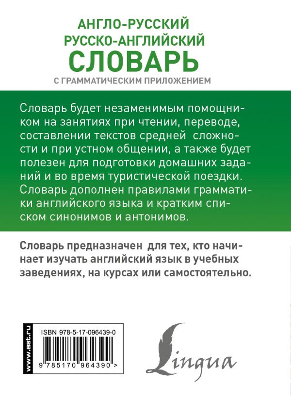 Обложка книги Англо-русский, русско-английский словарь для школьников, Автор Ред. Бузикова В., издательство АСТ | купить в книжном магазине Рослит