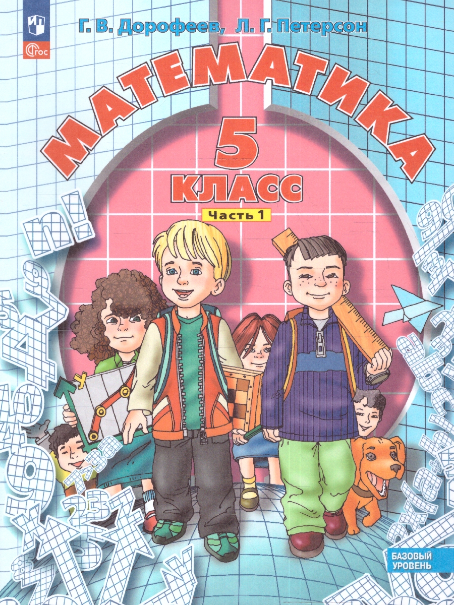 Обложка книги Математика 5 класс. Учебное пособие. Комплект в 2-х частях. Часть 1, Автор Петерсон Л. Г. Дорофеев Г. В., издательство Просвещение/Союз                                   | купить в книжном магазине Рослит