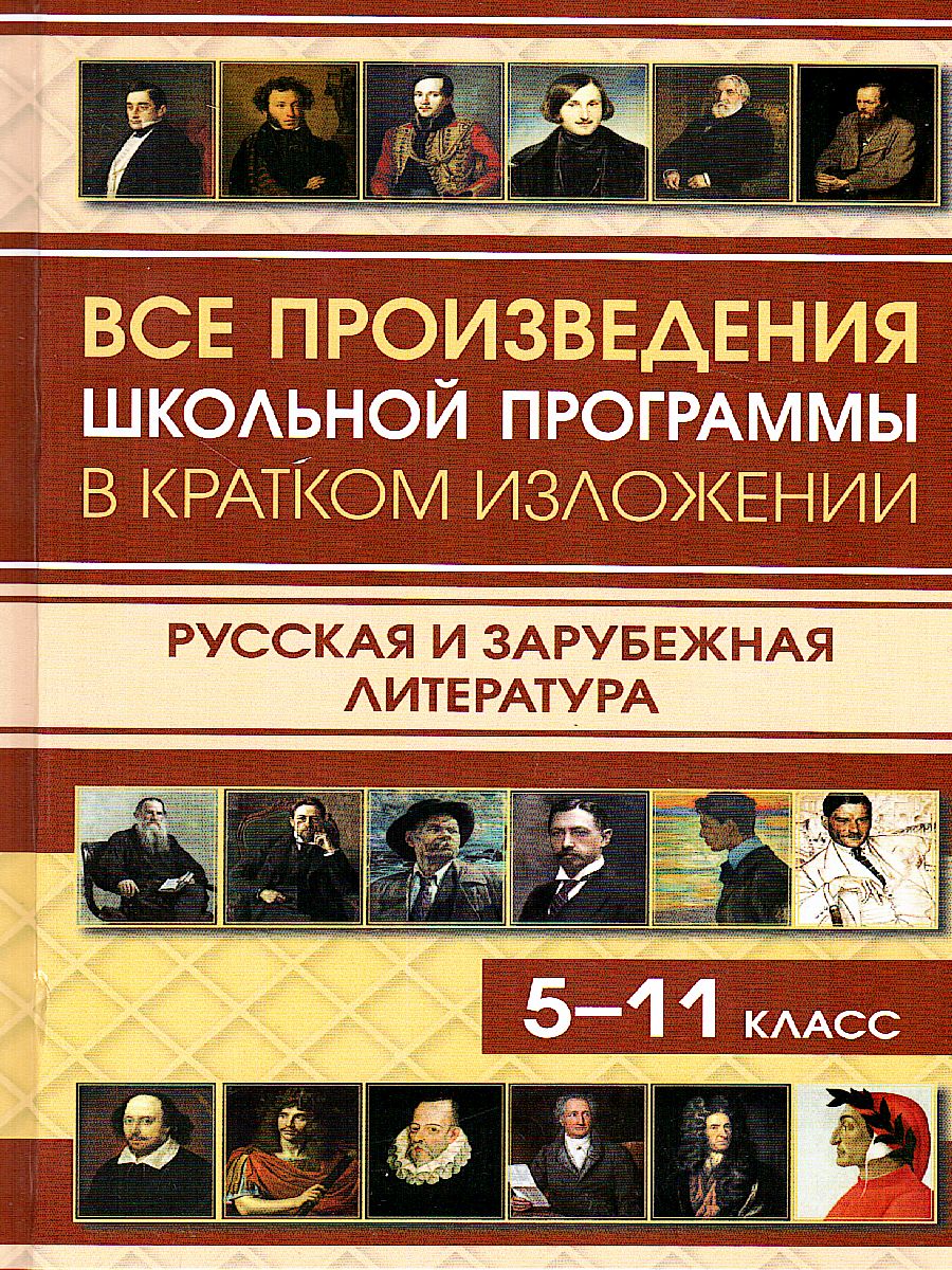 Обложка книги Все произведения школьной программы в кратком изложении. Русская и зарубежная литература, Автор , издательство Хит-Книга                                          | купить в книжном магазине Рослит