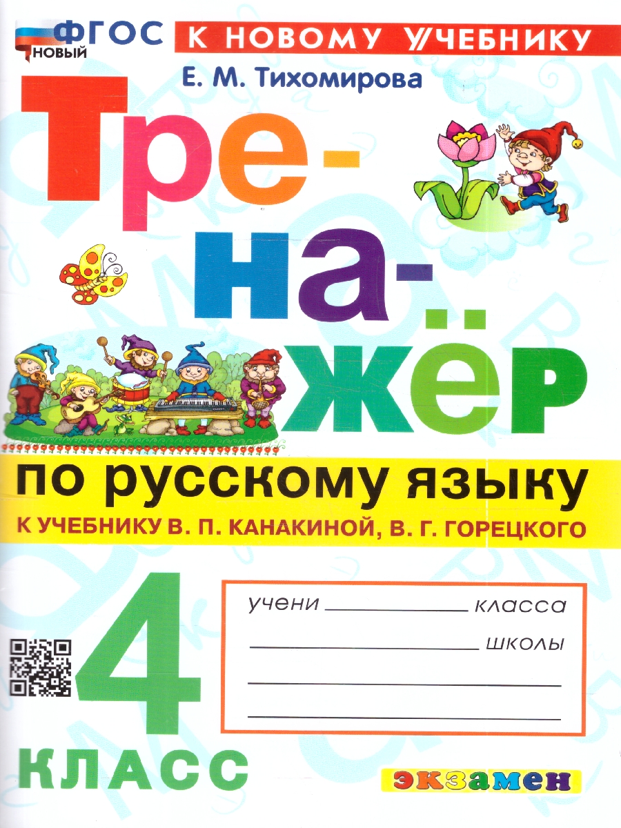 Обложка книги Тренажер по русскому языку 4 кл. Канакина, Горецкий ФГОС НОВЫЙ (к новому учебнику) (Экзамен), Автор Тихомирова Е.М., издательство Экзамен | купить в книжном магазине Рослит