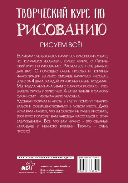 Обложка Творческий курс по рисованию. Рисуем всё! , издательство АСТ | купить в книжном магазине Рослит