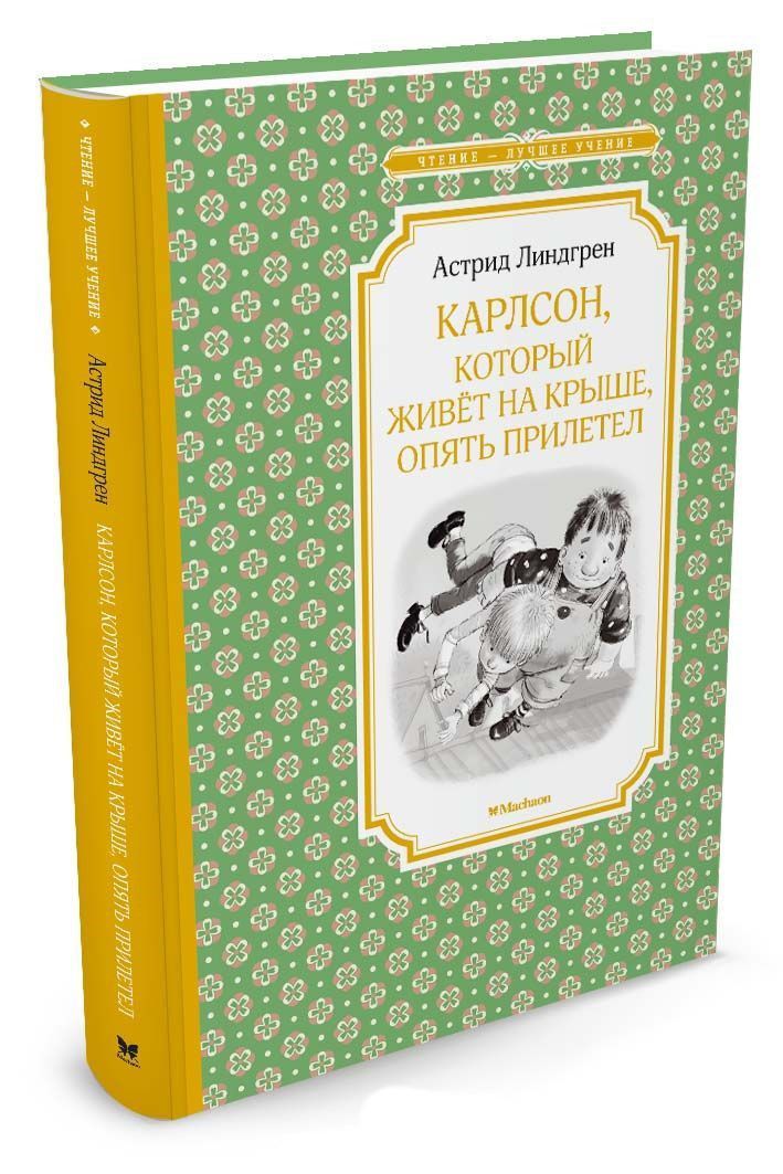 Обложка Карлсон, который живёт на крыше, опять прилетел, издательство Махаон | купить в книжном магазине Рослит