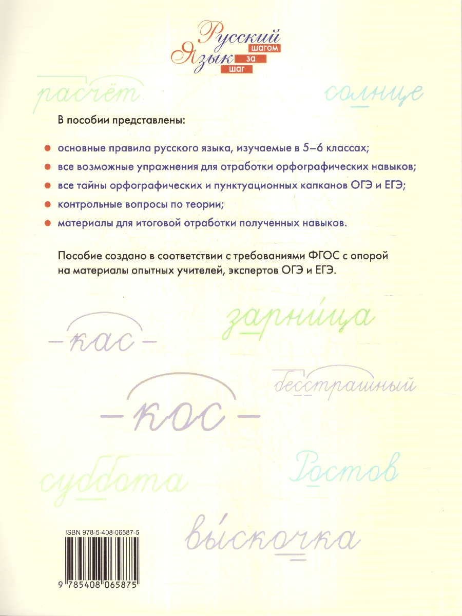 Обложка книги Русский язык 5-6 классы. Орфография. Рабочая тетрадь. ФГОС, Автор Узорова О. В.; Нефедова Е. А., издательство Вако | купить в книжном магазине Рослит