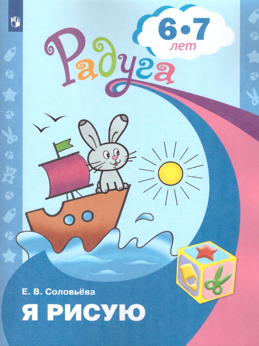 Обложка книги Я рисую. Пособие для детей 6-7 лет, Автор Соловьёва Е.В., издательство Просвещение/Союз                                   | купить в книжном магазине Рослит