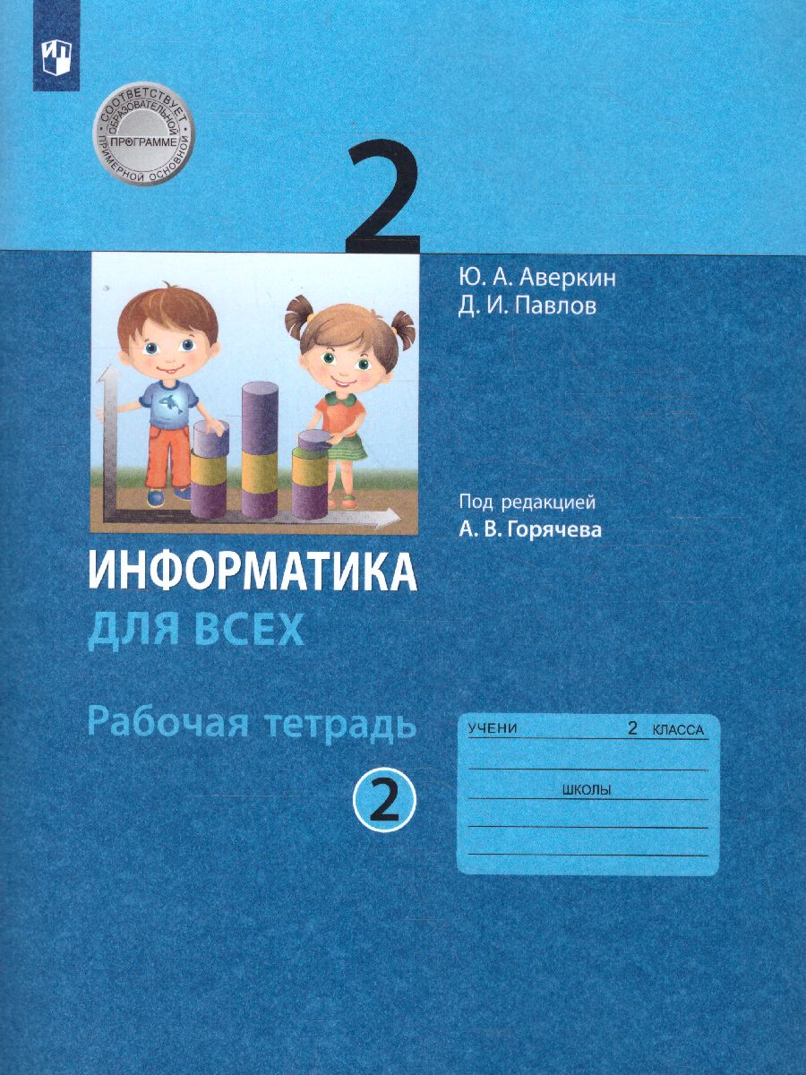 Обложка книги Информатика для всех 2 класс. Рабочая тетрадь. Часть 2, Автор Аверкин Ю.А. Павлов Д.И., издательство Просвещение | купить в книжном магазине Рослит