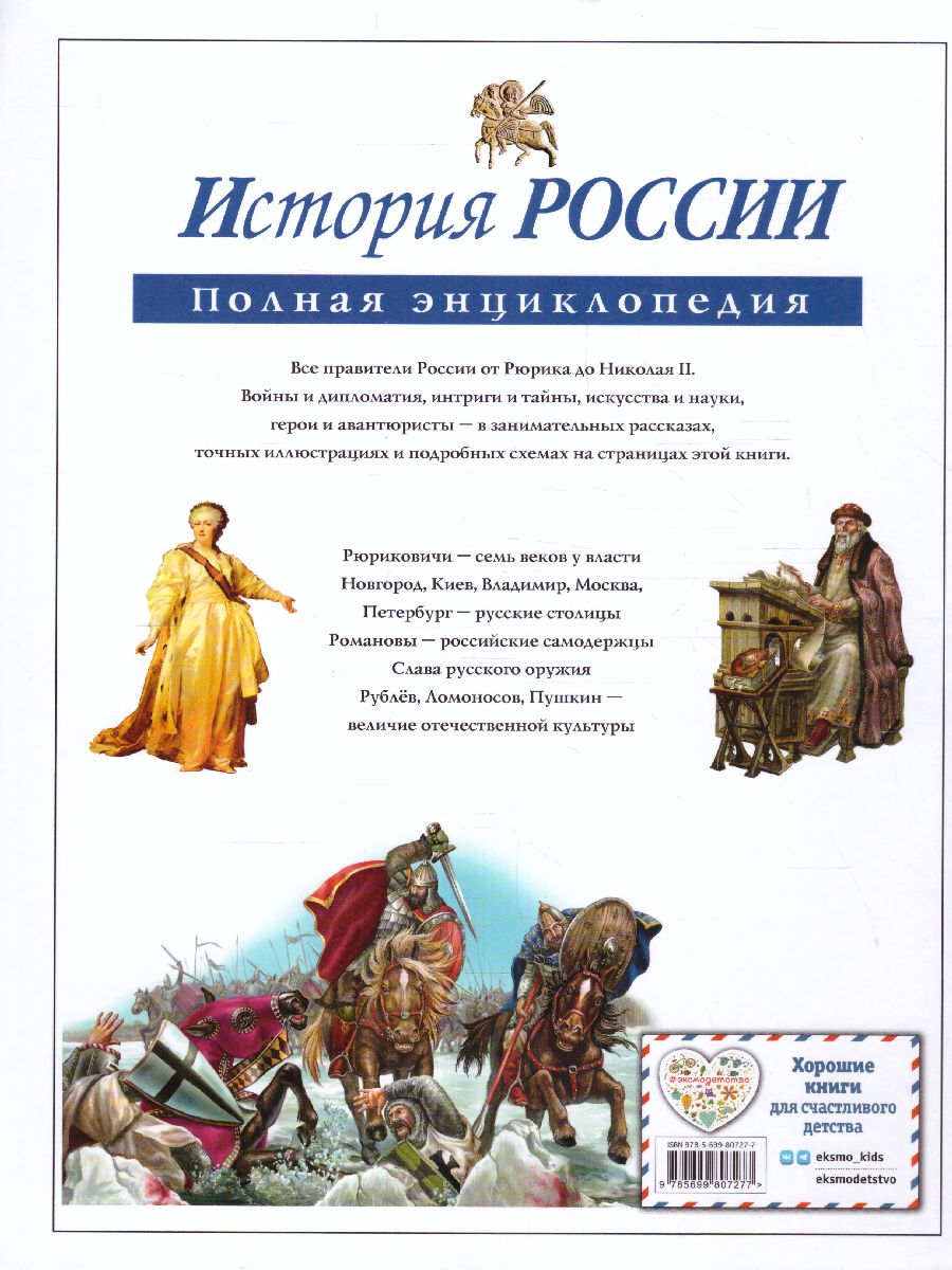 Обложка История России. Полная энциклопедия, издательство ЭКСМО | купить в книжном магазине Рослит
