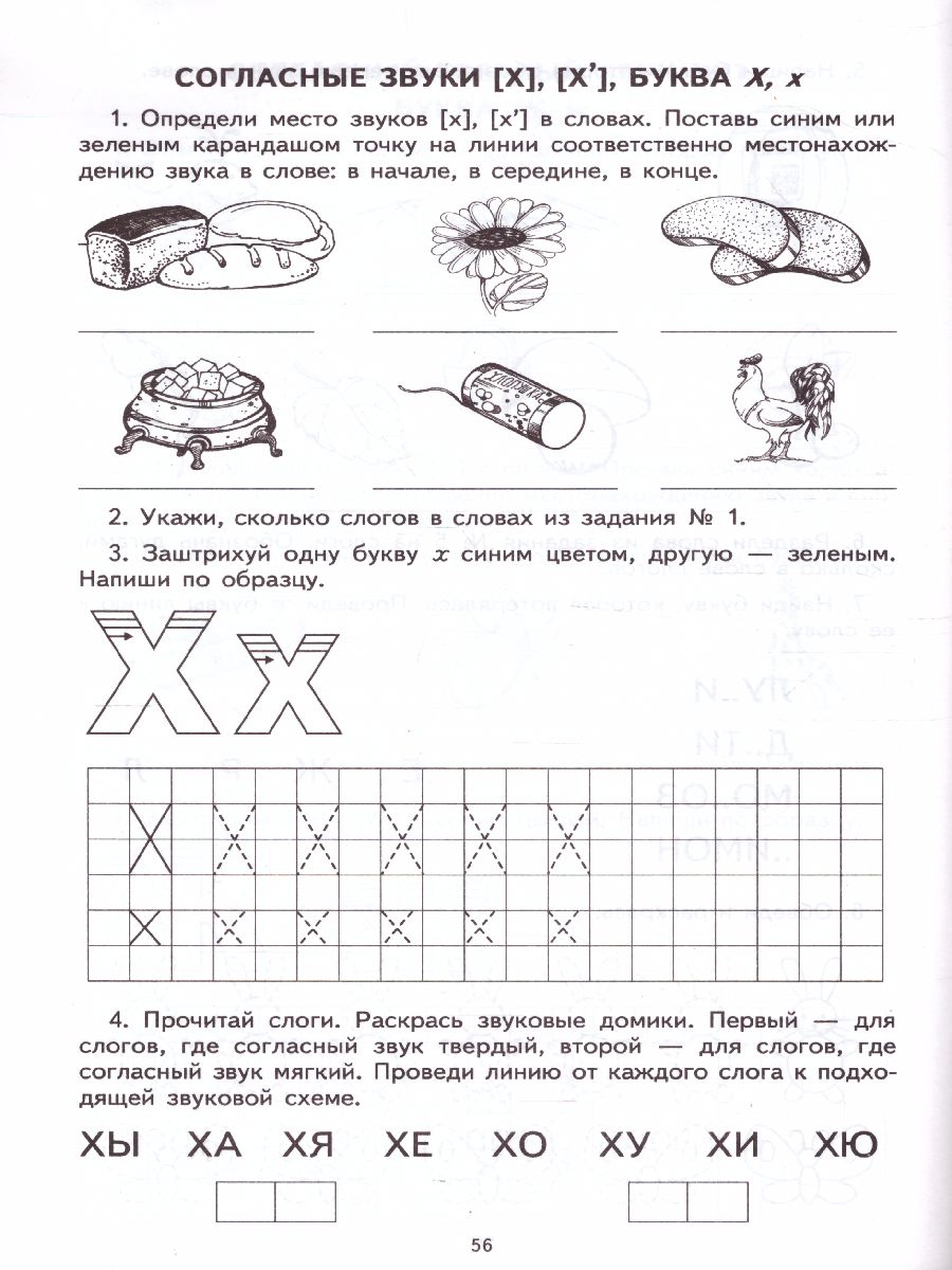 Обложка книги Я учу звуки и буквы. Рабочая тетрадь по грамоте для детей 5-7 лет, Автор Маханёва М.Д. Гоголева Н.А. Цыбирева Л.В., издательство Сфера | купить в книжном магазине Рослит