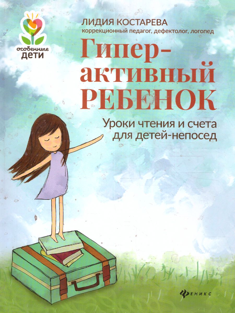 Обложка книги Гиперактивный ребенок. Уроки чтения и счета для детей-непосед, Автор Костарева Лидия Александровна, издательство Феникс ТД                                          | купить в книжном магазине Рослит