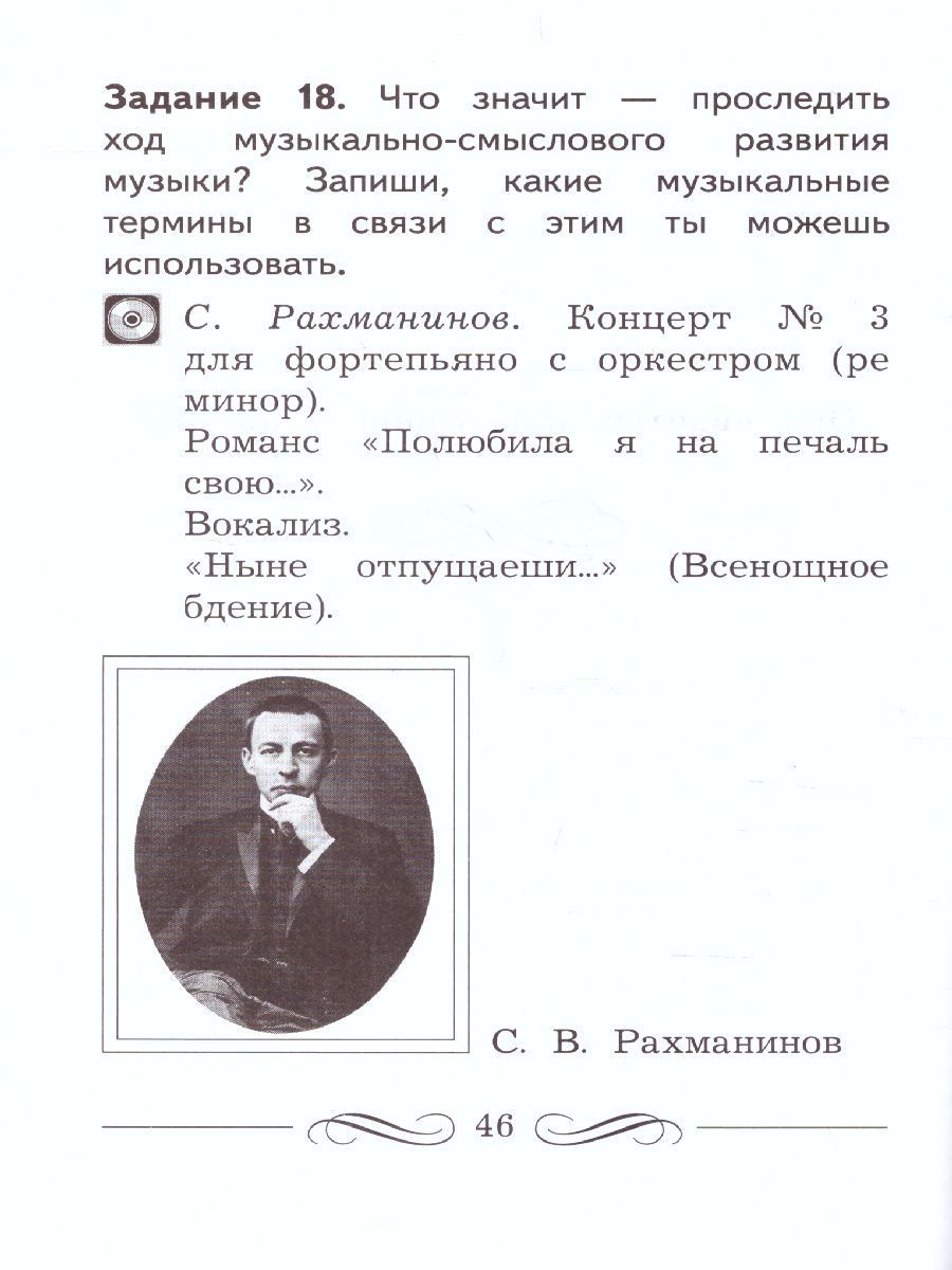 Обложка книги Музыкальное искусство 3 класс. Рабочая тетрадь. ФГОС, Автор Усачёва В.О., издательство Просвещение/Союз                                   | купить в книжном магазине Рослит