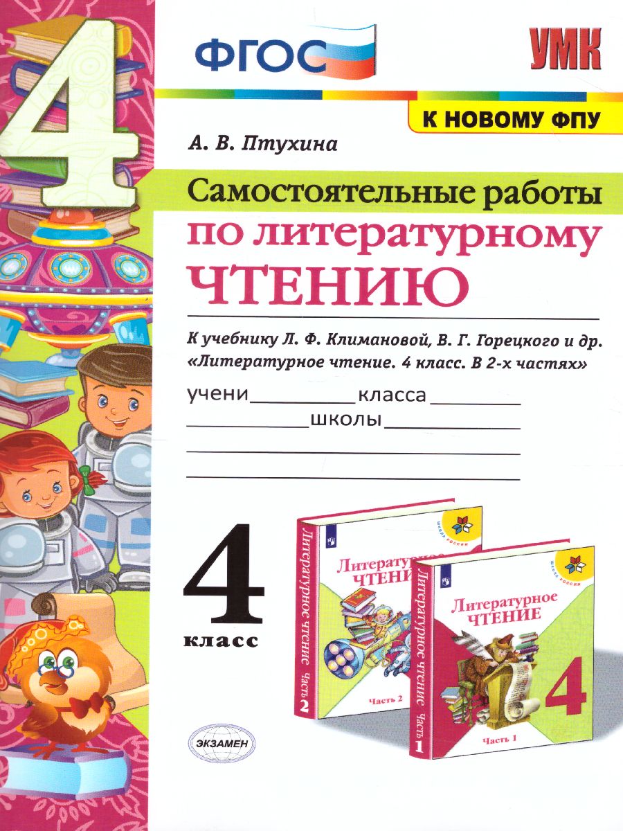 Обложка книги Литературное чтение 4 класс. Самостоятоятельные работы. ФГОС, Автор Птухина А.В., издательство Экзамен | купить в книжном магазине Рослит