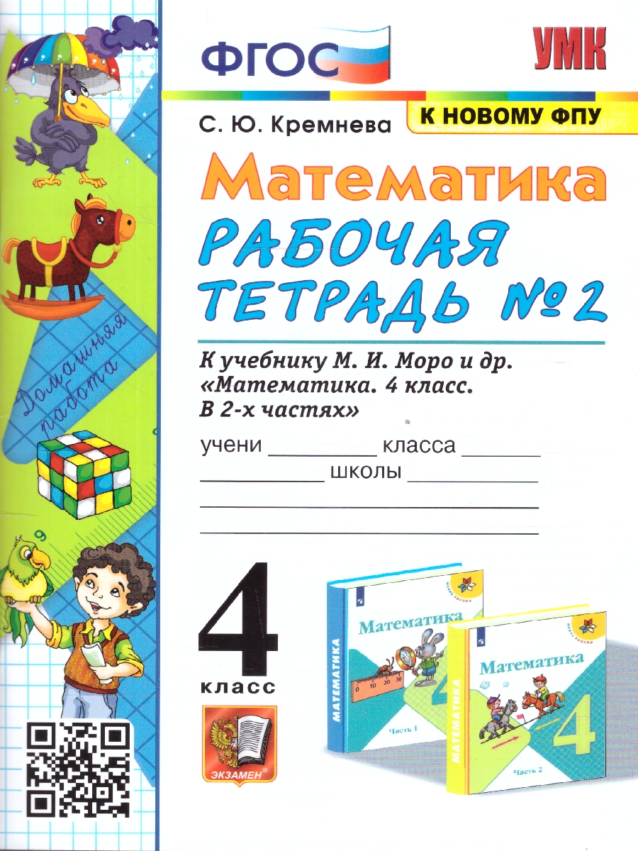 Обложка книги Математика 4 класс. Рабочая тетрадь. Часть 2. ФГОС, Автор Кремнева С. Ю., издательство Экзамен | купить в книжном магазине Рослит