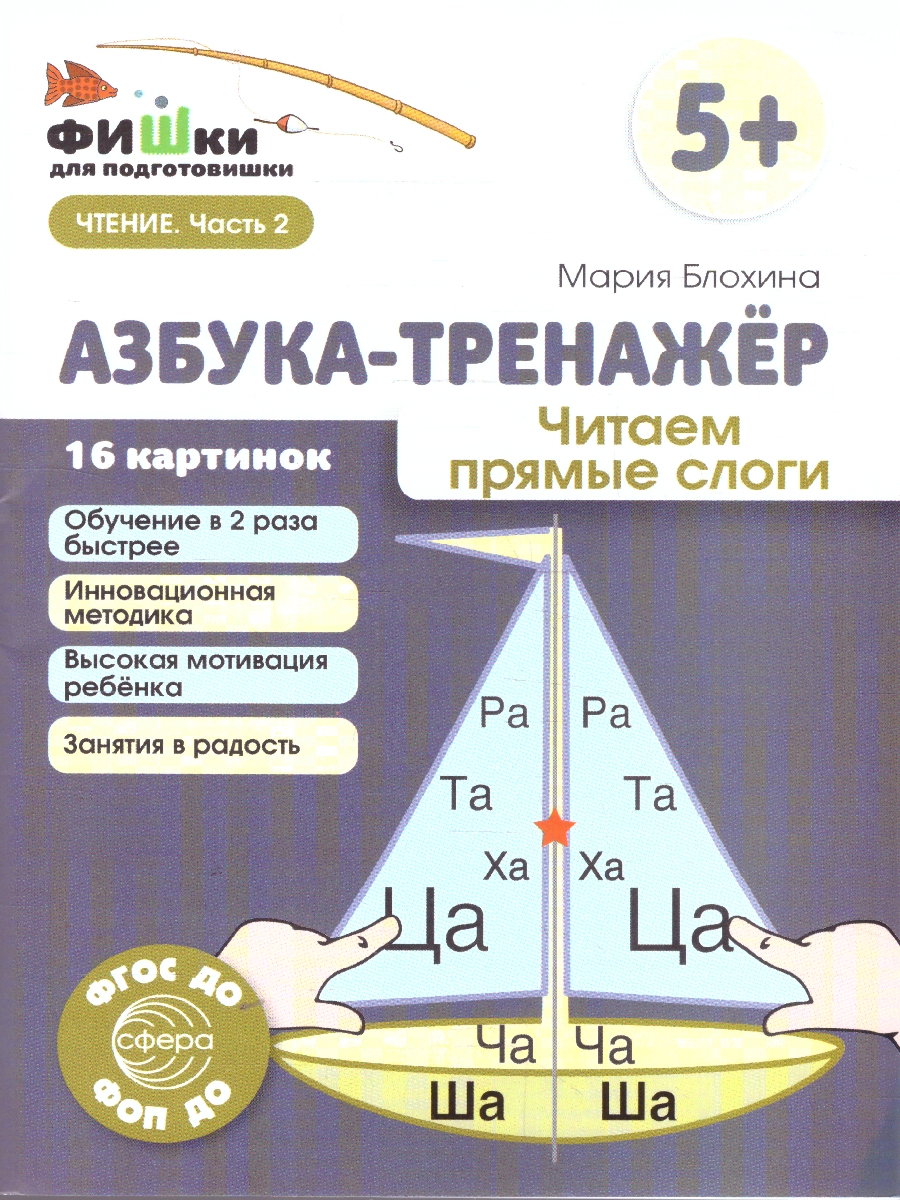 Обложка книги Фишки для подготовишки. Азбука-тренажёр. Чтение. Часть 2. Читаем прямые слоги. 5+, Автор Блохина М. С., издательство Сфера | купить в книжном магазине Рослит