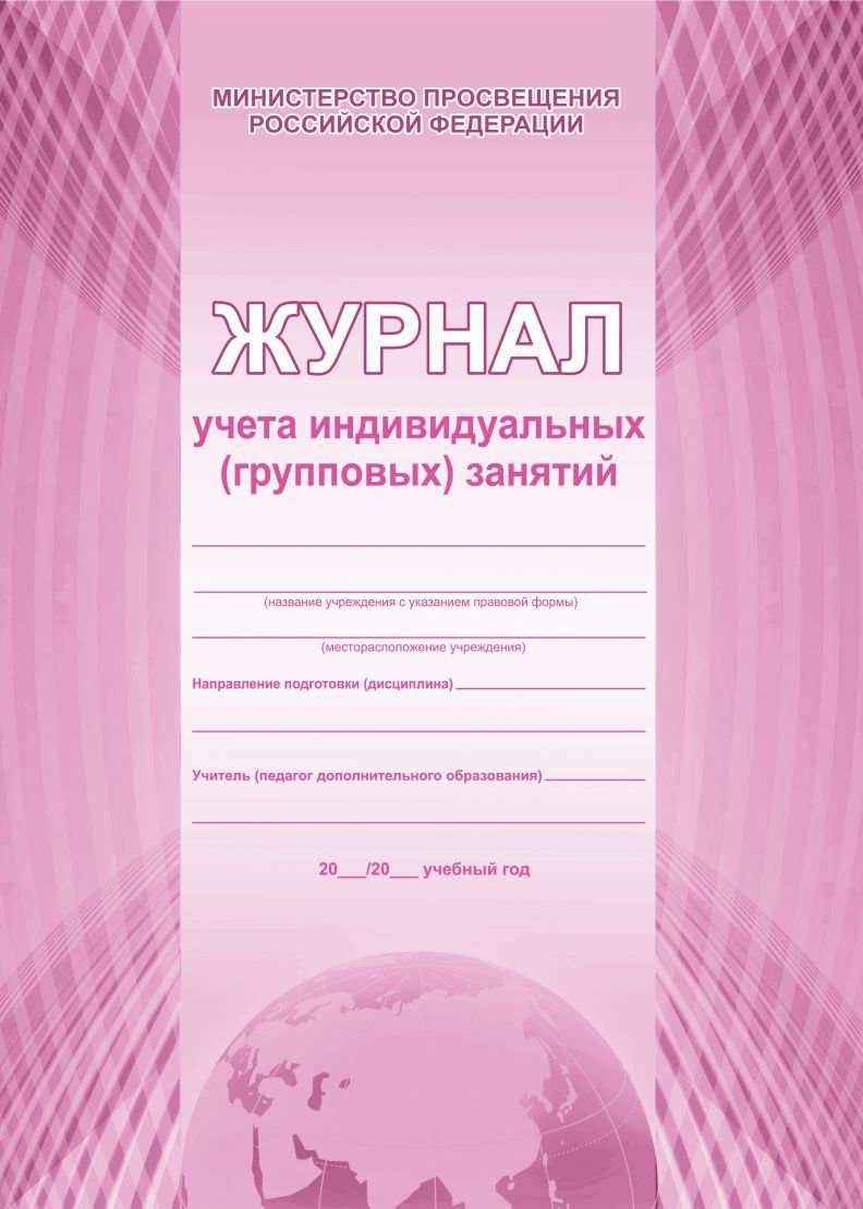 Обложка Журнал учета индивидуальных (групповых) занятий., издательство Планета | купить в книжном магазине Рослит