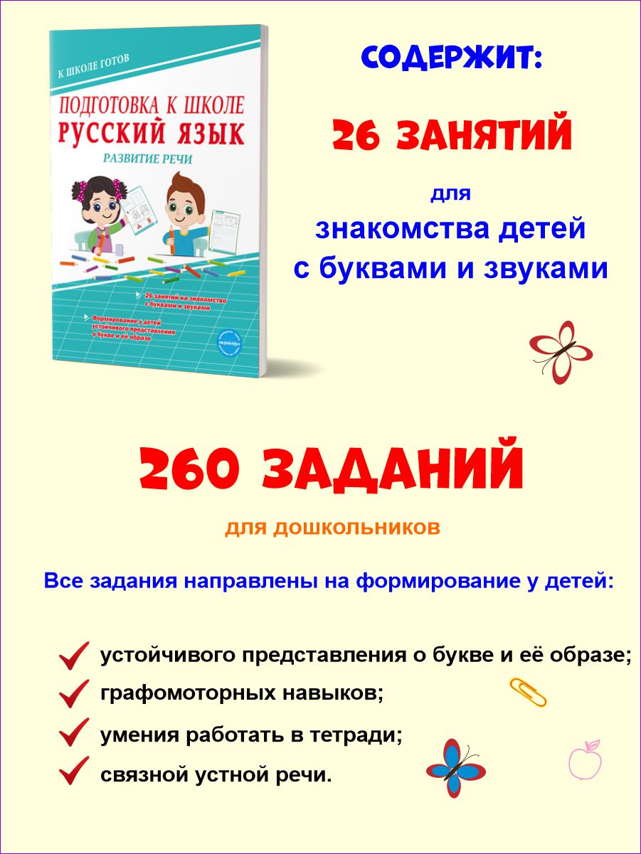 картинка Подготовка к школе. Русский язык. Развитие речи. Тетрадь/А от магазина Рослит