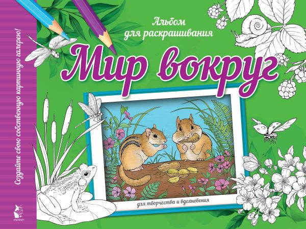 Обложка Мир вокруг, издательство АСТ | купить в книжном магазине Рослит