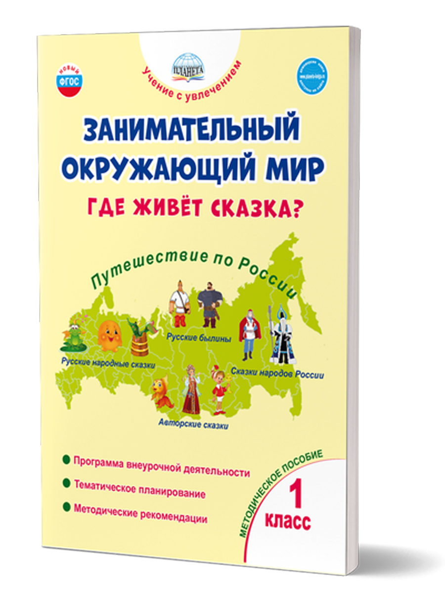 Обложка книги Занимательный окружающий мир. Где живёт сказка? 1 класс, Автор Карышева Е.Н., издательство Планета | купить в книжном магазине Рослит