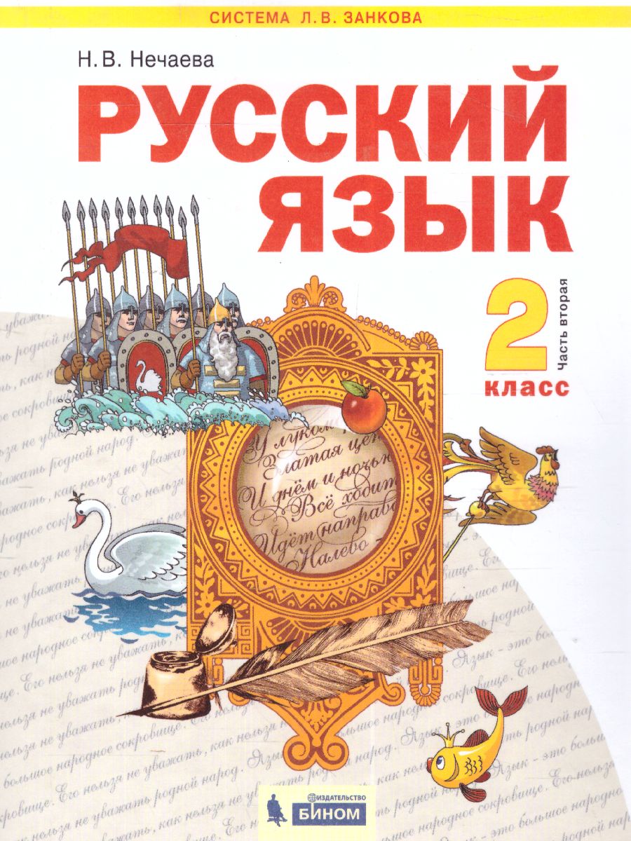 Обложка книги Нечаева Русский язык 2кл. Ч.2 ФГОС  (ИД Федоров), Автор Нечаева Н.В., издательство Просвещение/Союз                                   | купить в книжном магазине Рослит