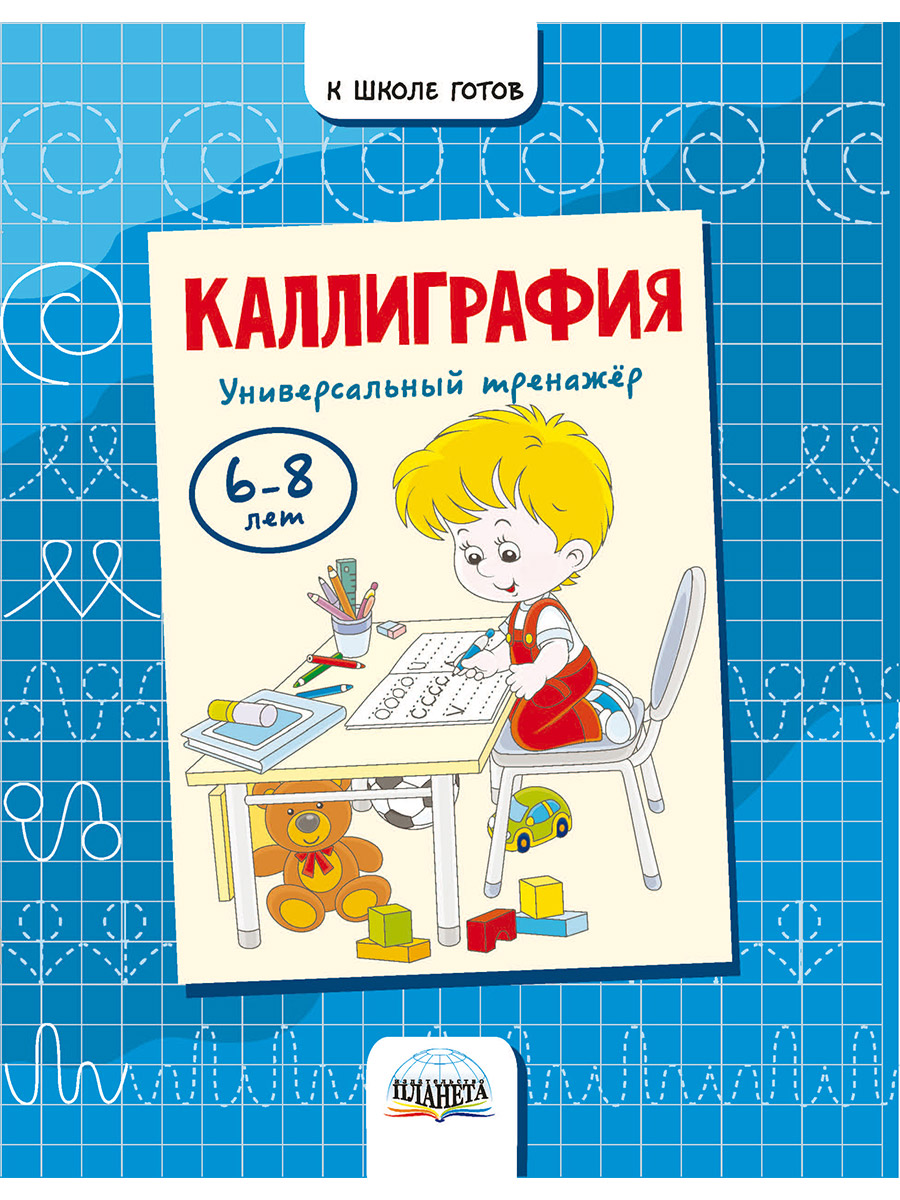 Обложка книги Каллиграфия. Универсальный тренажер 6-8 лет, Автор Казачкова С.П. Полякова Н.А. Умнова М.С., издательство Планета | купить в книжном магазине Рослит