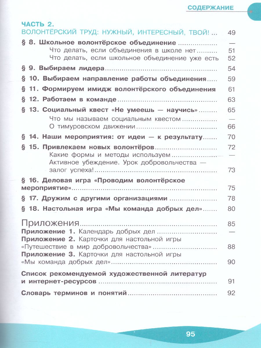 Обложка книги Школа волонтёра 5-7 классы. Учебник, Автор Арсеньева Т.Н. Коршунов А.В. Соколов А.А., издательство Просвещение | купить в книжном магазине Рослит