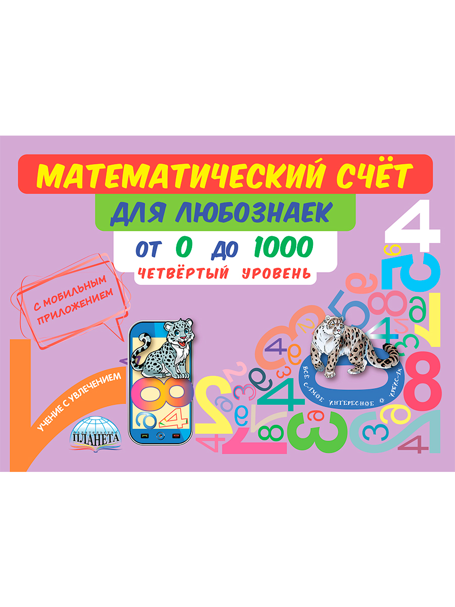 Обложка книги Математический счёт для любознаек: от 0 до 1000. Четвертый уровень. Книга с мобильным приложением, Автор Буряк М.В., издательство Планета | купить в книжном магазине Рослит