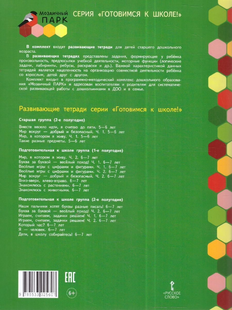 Обложка книги Знакомлюсь с растениями: развивающая тетрадь для детей подготов.группы ДОО (1-е полугодие). 6—7 лет, Автор Михайловская С.Н., издательство Мозаичный парк                                     | купить в книжном магазине Рослит
