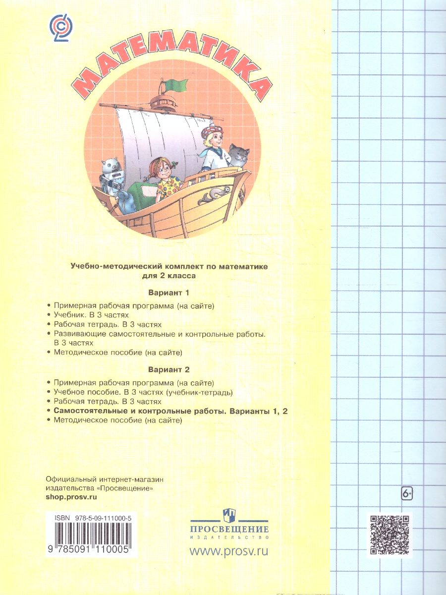 Обложка книги Математика 2 класс. Самостоятельные и контрольные работы. В 2-х частях. Выпуск 2. Часть 1. ФГОС, Автор Петерсон Л.Г. Барзунова Э.Р. Невретдинова А.А., издательство Просвещение/Союз                                   | купить в книжном магазине Рослит