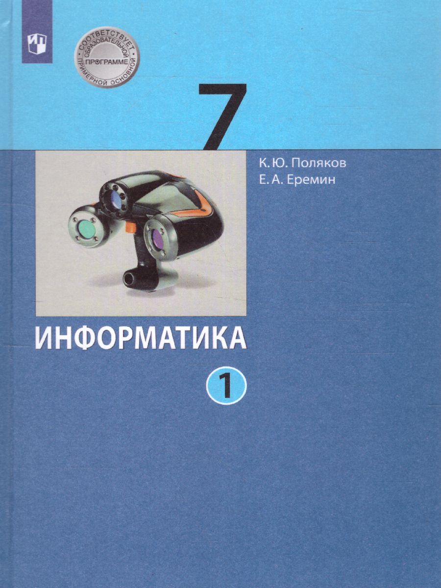 Обложка книги Информатика 7 класс. Учебник. Часть 1, Автор Поляков К.Ю. Еремин Е.А., издательство Просвещение | купить в книжном магазине Рослит