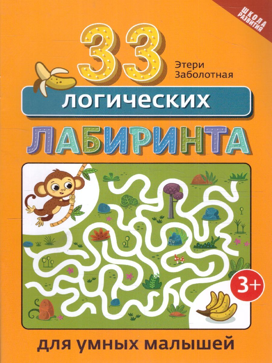 Обложка книги 33 логических лабиринта для умных малышей. Школа развития, Автор Заболотная, издательство Феникс ТД                                          | купить в книжном магазине Рослит