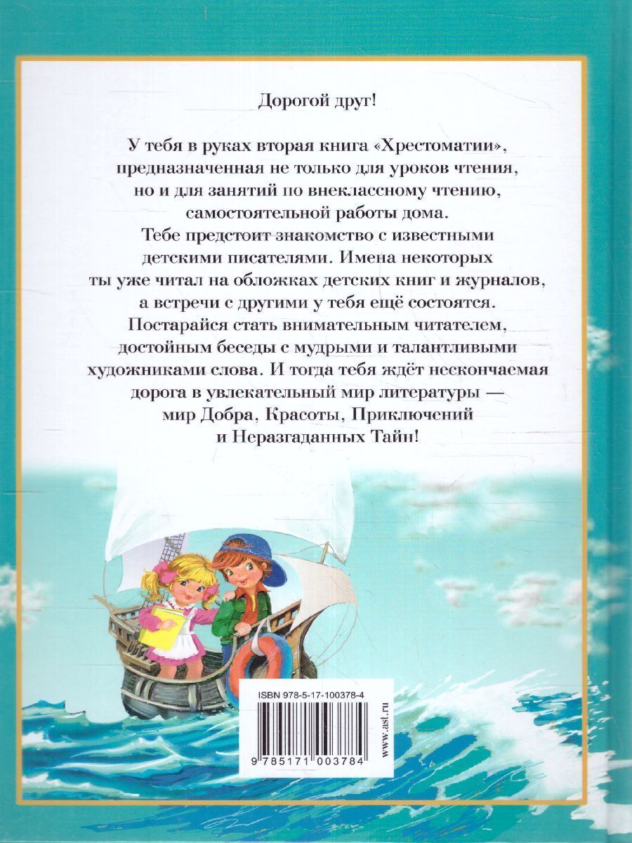 Обложка книги Полная хрестоматия для начальной школы 1-4 классы. В 2-х книгах. Книга 2, Автор Пантелеев Л. Кассиль Л.А. Дьячков С.Г, издательство АСТ | купить в книжном магазине Рослит