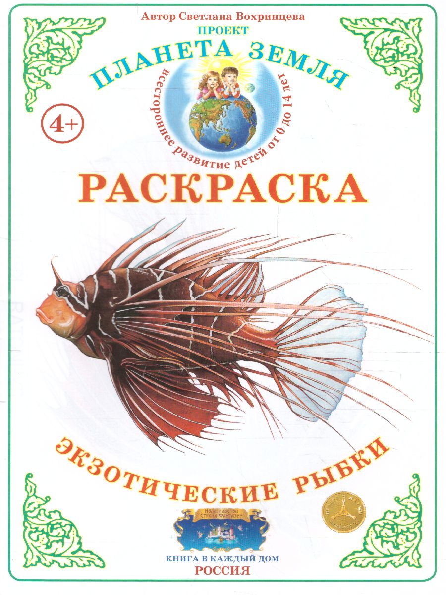 Обложка книги Раскраска "Экзотические рыбки", Автор , издательство Страна фантазий | купить в книжном магазине Рослит