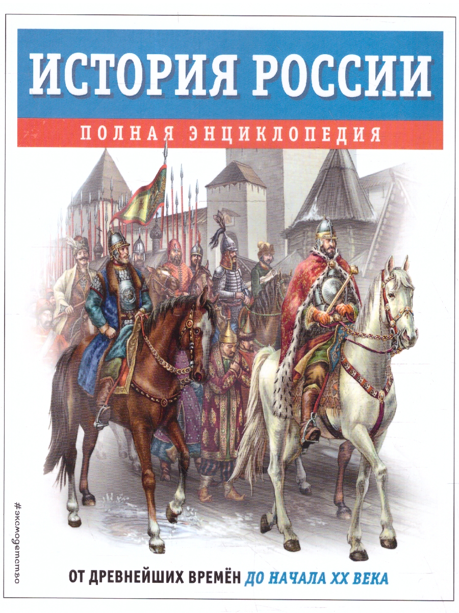 Обложка История России. Полная энциклопедия. От древнейших времен до начала XX века, издательство ЭКСМО | купить в книжном магазине Рослит