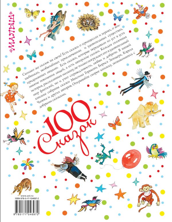 Обложка Добрые сказки, издательство АСТ | купить в книжном магазине Рослит