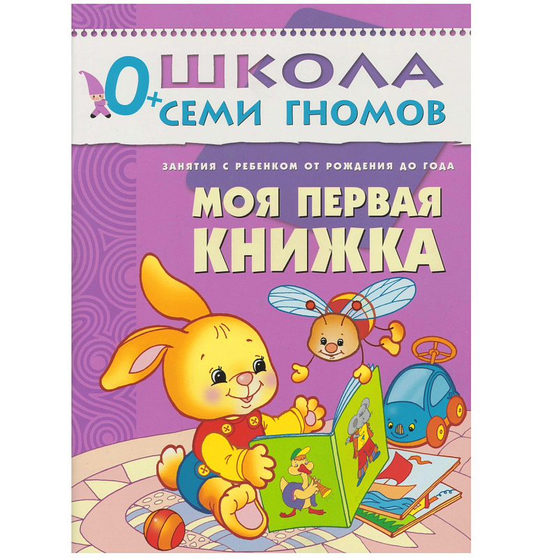 Обложка книги "Школа Семи Гномов" – серия красочно иллюстрированных развивающих пособий, представляющих собой полную систему занятий с ребенком от рождения до школы.
Сем, Автор Денисова Д., издательство Мозаика-Синтез | купить в книжном магазине Рослит