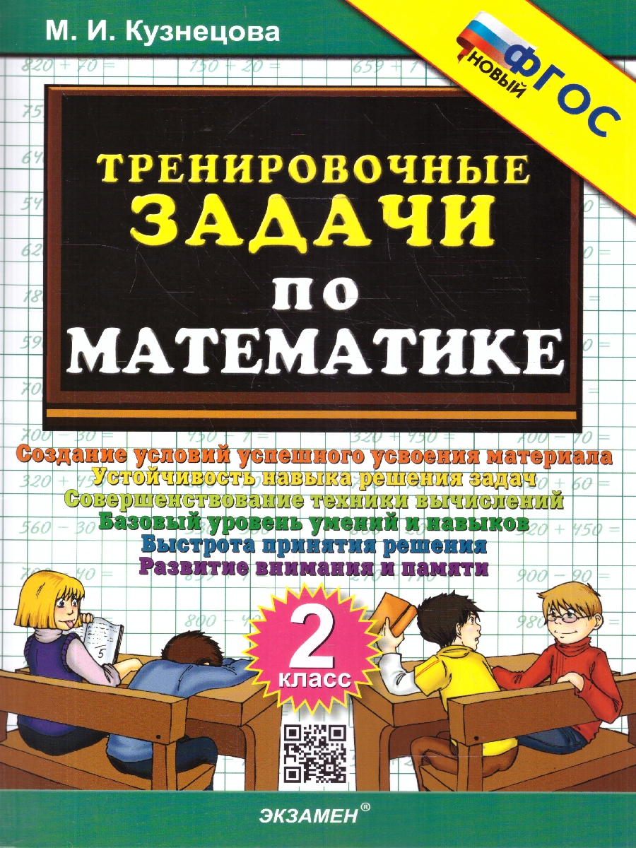 Обложка книги Математика 2 класс. Тренировочные задачи. ФГОС Новый, Автор Кузнецова М. И., издательство Экзамен | купить в книжном магазине Рослит