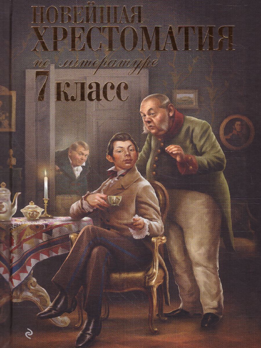 Обложка книги Новейшая хрестоматия по литературе 7 класс, Автор , издательство ЭКСМО | купить в книжном магазине Рослит