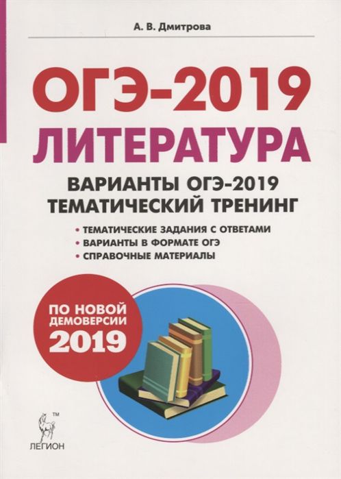 Обложка книги Литература 9 класс. Варианты ОГЭ-2019. Тематический тренинг. 2-е издание, Автор Дмитрова А.В., издательство ЛЕГИОН | купить в книжном магазине Рослит
